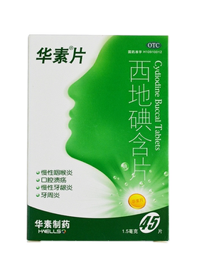 【华素片】西地碘含片1.5mg*45片/盒