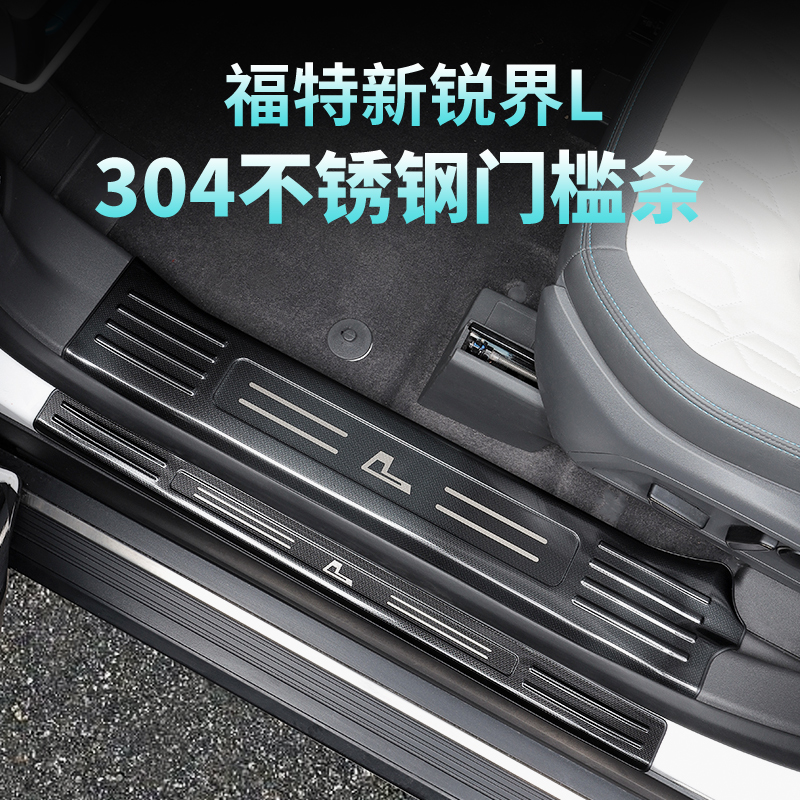 适用于23款福特锐界L迎宾踏板不锈钢门槛条脚踏板装饰内饰改装