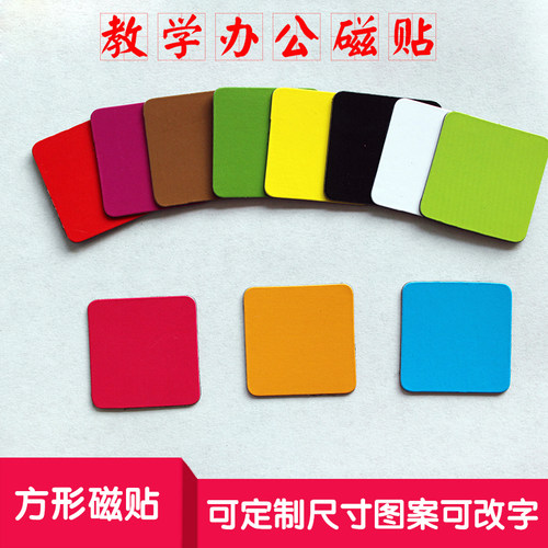 方块磁贴磁片 彩色圆角正方形教具 磁性正方形冰箱贴多色选可定制