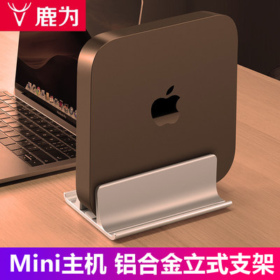 鹿为适用于macmini主机支架底座