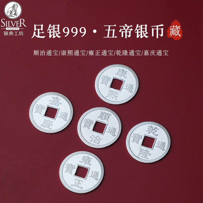 足银999五帝钱银币小实心亮面项链手链diy饰品配件康熙雍正钱币属于什么档次？