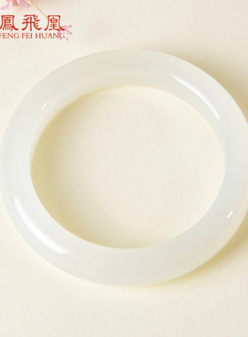 凤飞凰和田玉羊脂白玉手镯女款