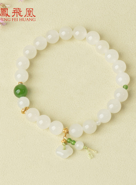 凤飞凰和田白玉转运珠手链新中式