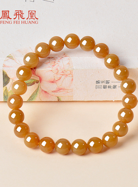 凤飞凰和田玉糖玉圆珠手链转运