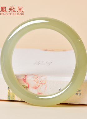 凤飞凰和田高冰晴水玉镯送女友