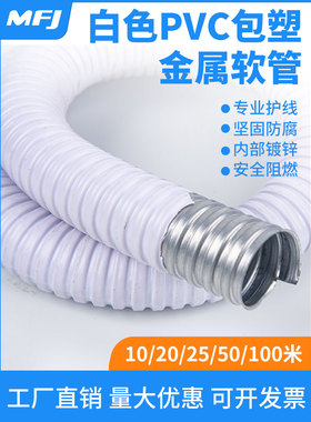 白色包塑金属软管国家标准加厚蛇皮管穿线波纹线套管