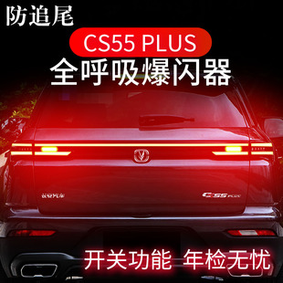 适配长安CS55PLUS刹车灯爆闪器全呼吸灯贯穿防追尾灯模块改装 领航