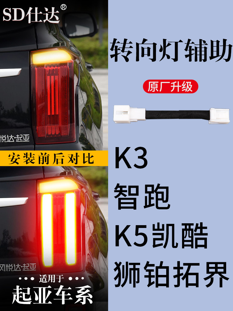 起亚K3智跑K5凯酷狮铂拓界转向灯辅助灯齐亮线束尾灯改装饰升级