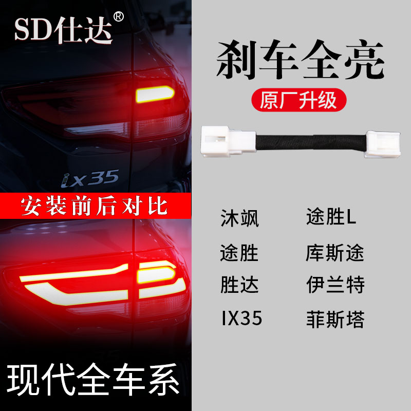 现代ix35伊兰特途胜L索纳塔胜达沐飒库斯途菲斯塔刹车灯全亮尾灯
