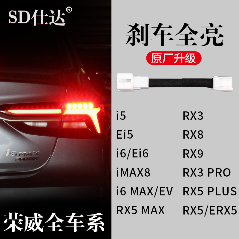 荣威Ei5 ei6 RX5PLUS RX8 RX3PRO iMAX8刹车灯全亮尾灯线束改装 汽车用品/电子/清洗/改装 汽车氛围灯/装饰灯/日行灯 原图主图