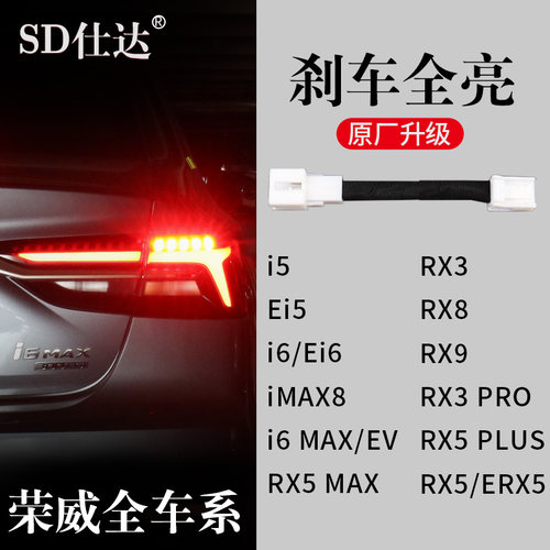 SD/仕达适用荣威刹车全亮尾灯