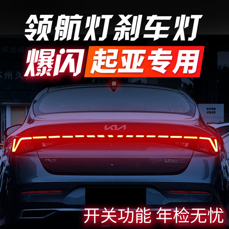 起亚专用/爆闪灯领航灯