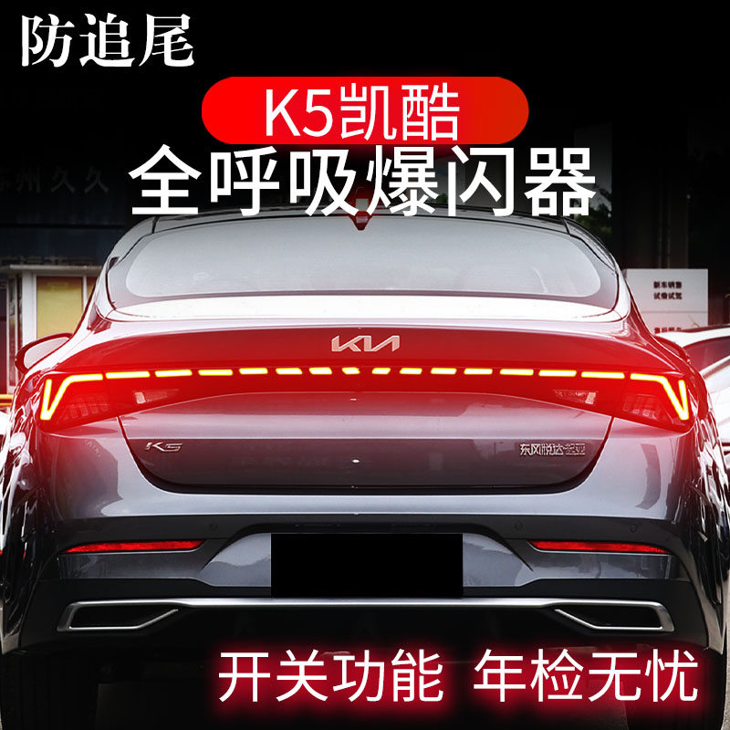 KIAK5凯酷专用煞车灯爆闪器全呼吸灯贯穿防追尾灯模块改装领航