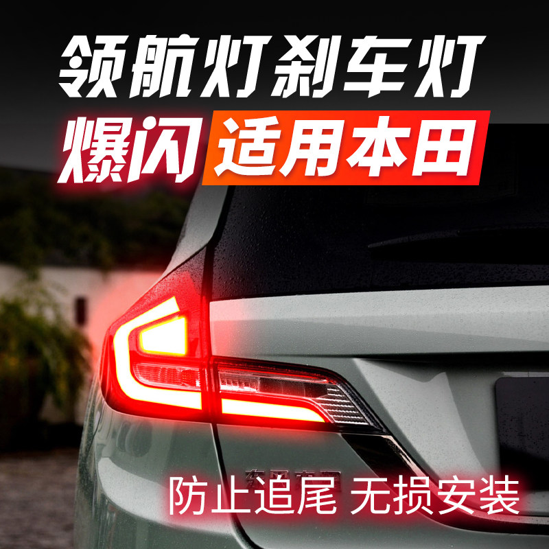 ZUXCRV雅阁型格享思域凌派杰德皓影冠道缤智刹车爆闪领航尾灯改装