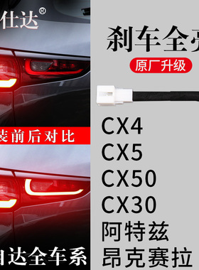 马自达CX50昂克赛拉CX30阿特兹专用刹车灯全亮线束尾灯改装防追尾