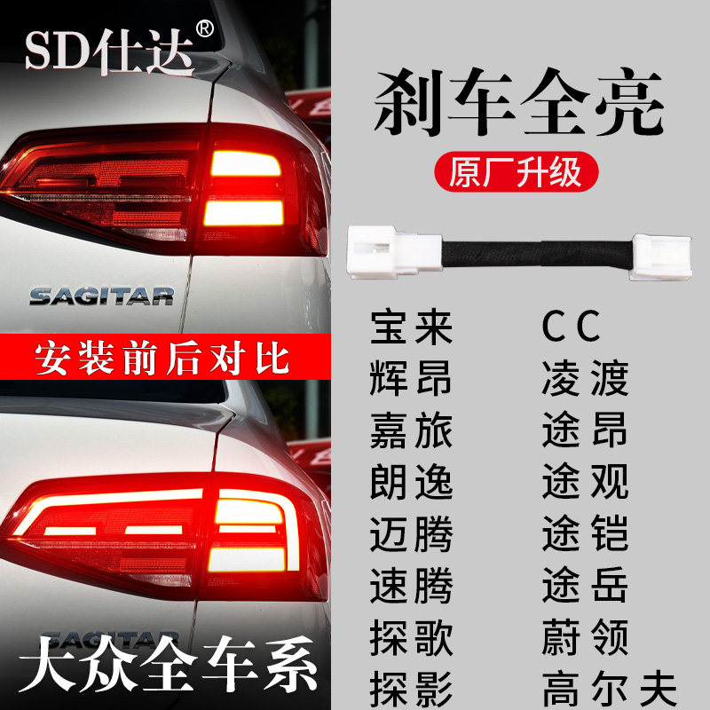 大众蔚领途昂辉铠观探岳影歌迈速腾帕萨特凌渡朗逸宝来刹车灯全亮