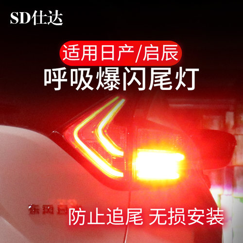 适用日产轩逸天籁逍客楼兰启辰T70D60刹车灯爆闪领航呼吸尾灯改装 - 封面