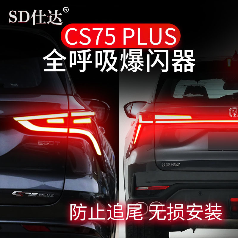 【CS75PLUS】会呼吸的尾灯