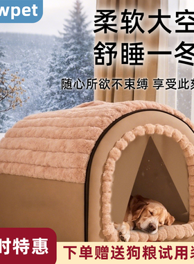 狗窝冬季加厚保暖2025新款仿兔绒大型犬冬天防寒室内大狗房子狗屋