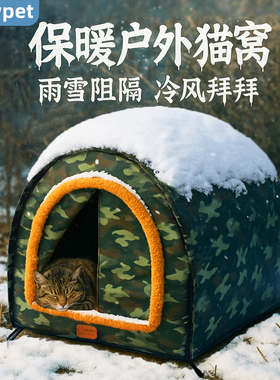 流浪猫窝冬季新款保暖户外过冬加厚防寒冬天室外封闭式防水猫屋