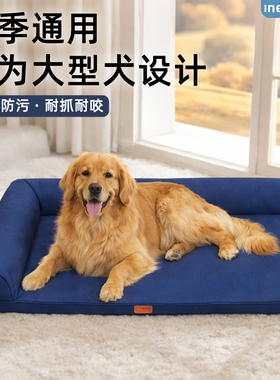 狗窝大型犬可拆洗夏季宠物狗床四季防水狗狗夏天耐咬垫子定制沙发