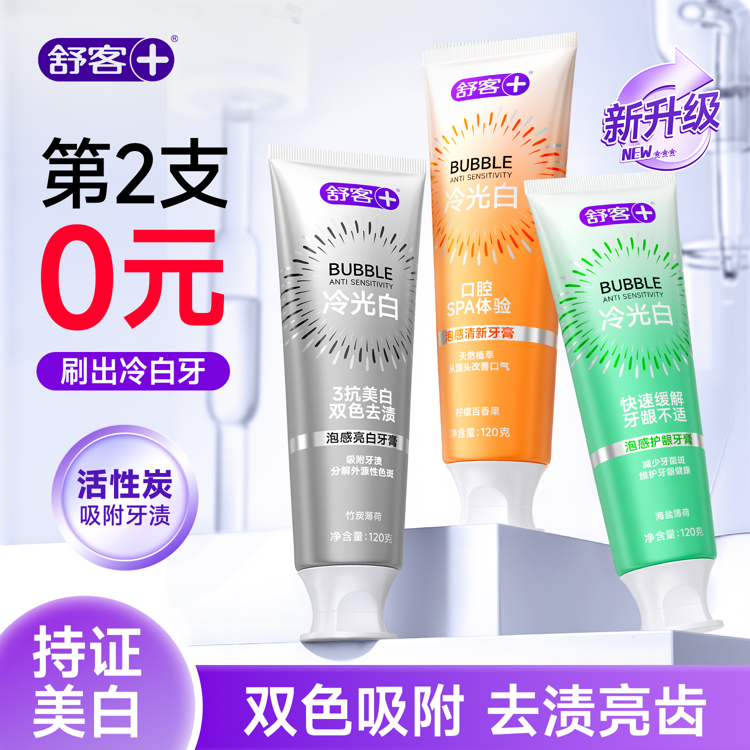 舒客冷光白牙膏牙齿去黄亮白