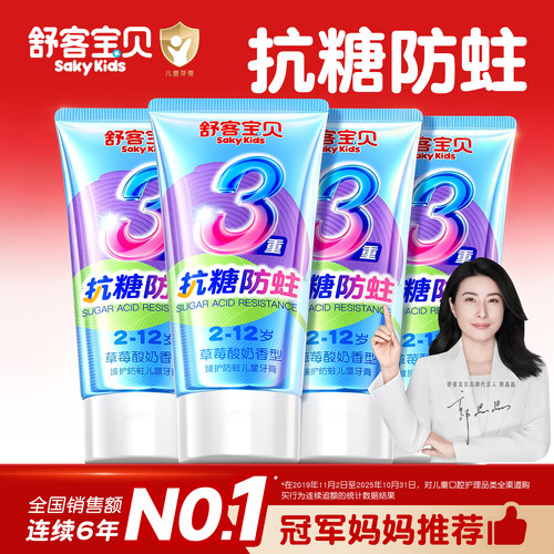 【郭晶晶推荐】舒客儿童抗糖牙膏