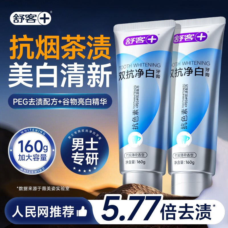 舒客去黄去烟渍美白牙膏