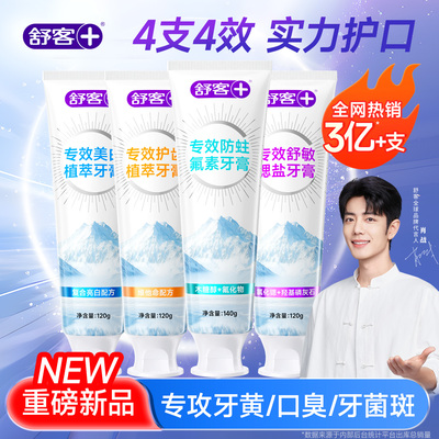 【肖战同款】舒客成人美白牙膏含氟防蛀男女士抗敏专效去黄去口臭