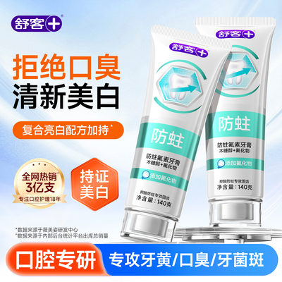 【肖战同款】舒客美白牙膏