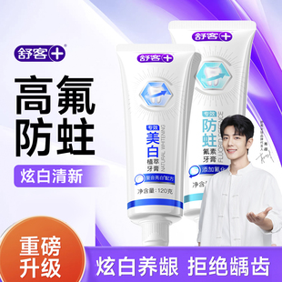 舒客美白牙膏成人去黄去口臭含氟防蛀龋齿修复男女士清新专用正品