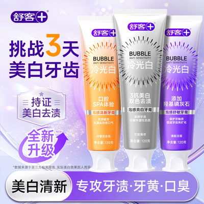 舒客泡感冷光白去黄牙膏
