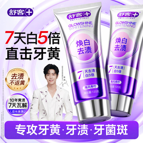 【肖战同款】舒客冷光美白牙膏