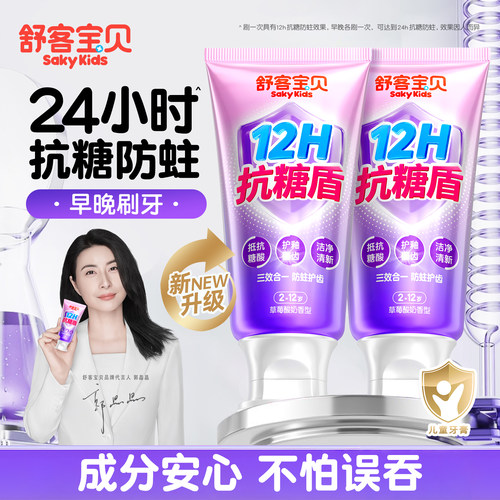 【郭晶晶推荐】舒客抗糖儿童牙膏
