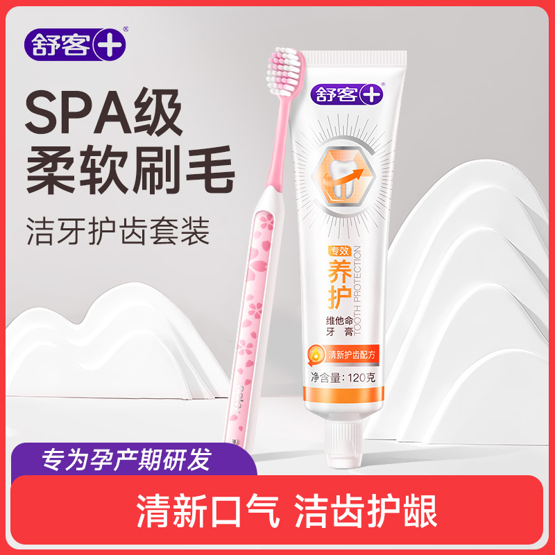 舒客月子牙刷牙膏套装孕期护理