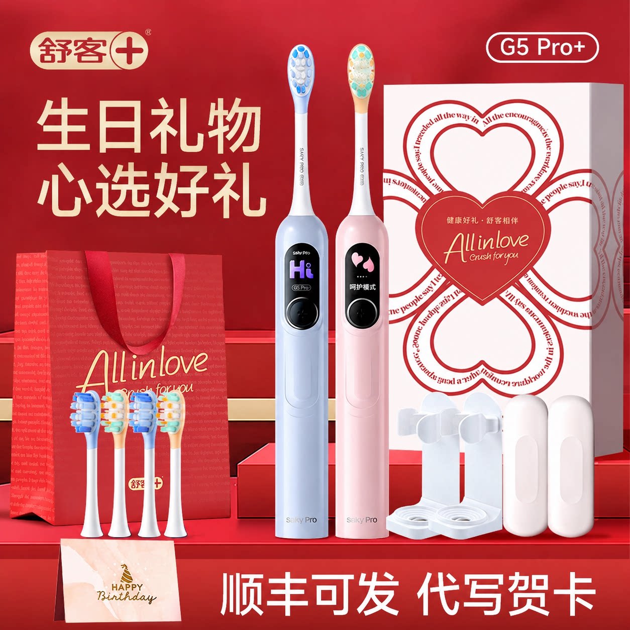 【生日礼物】舒客大屏电动牙刷