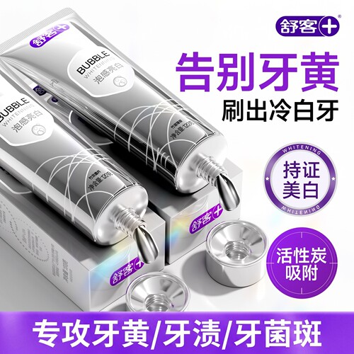 【肖战同款】舒客冷光美白牙膏