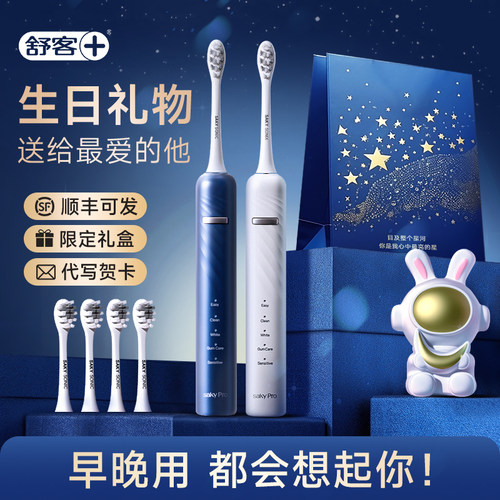 【男女生生日礼物】舒客电动牙刷