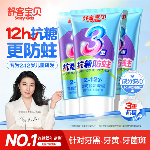 【郭晶晶推荐】舒客儿童抗糖牙膏