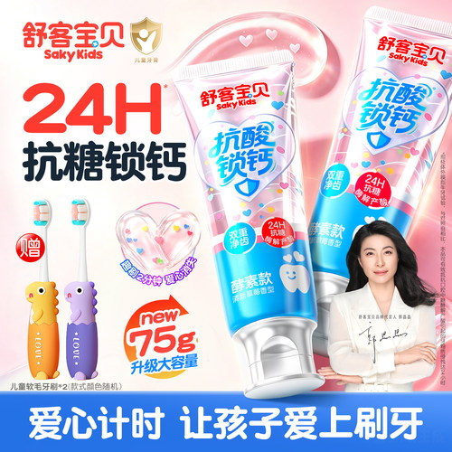 【郭晶晶推荐】儿童抗糖防蛀牙膏