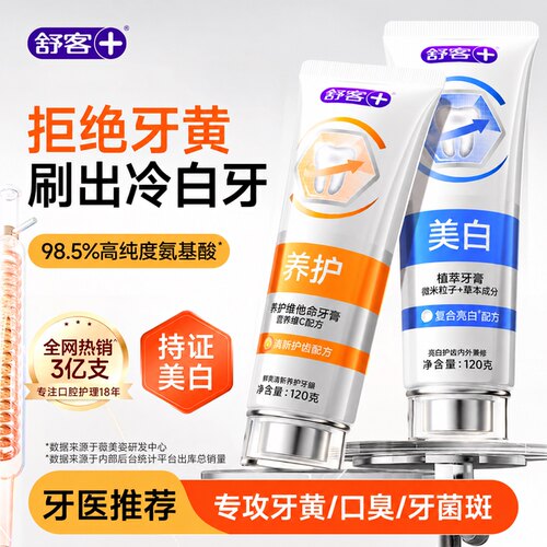 【肖战同款】舒客冷光美白牙膏