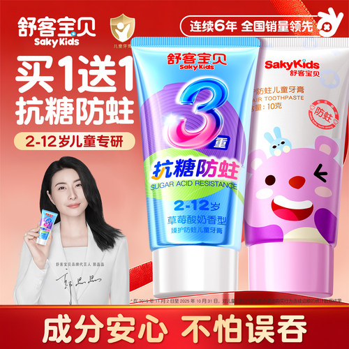 【郭晶晶推荐】舒客儿童抗糖牙膏