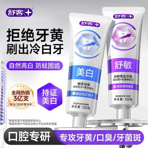 【肖战同款】舒客冷光美白牙膏