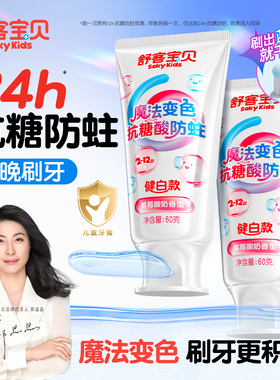 舒客宝贝儿童牙膏抗糖克服防蛀牙3到6到12岁含氟换牙期官方旗舰店