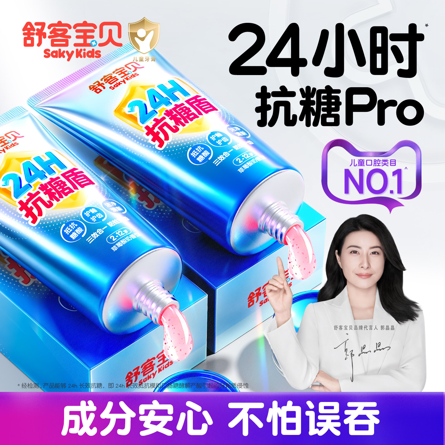 【郭晶晶推荐】儿童抗糖防蛀牙膏