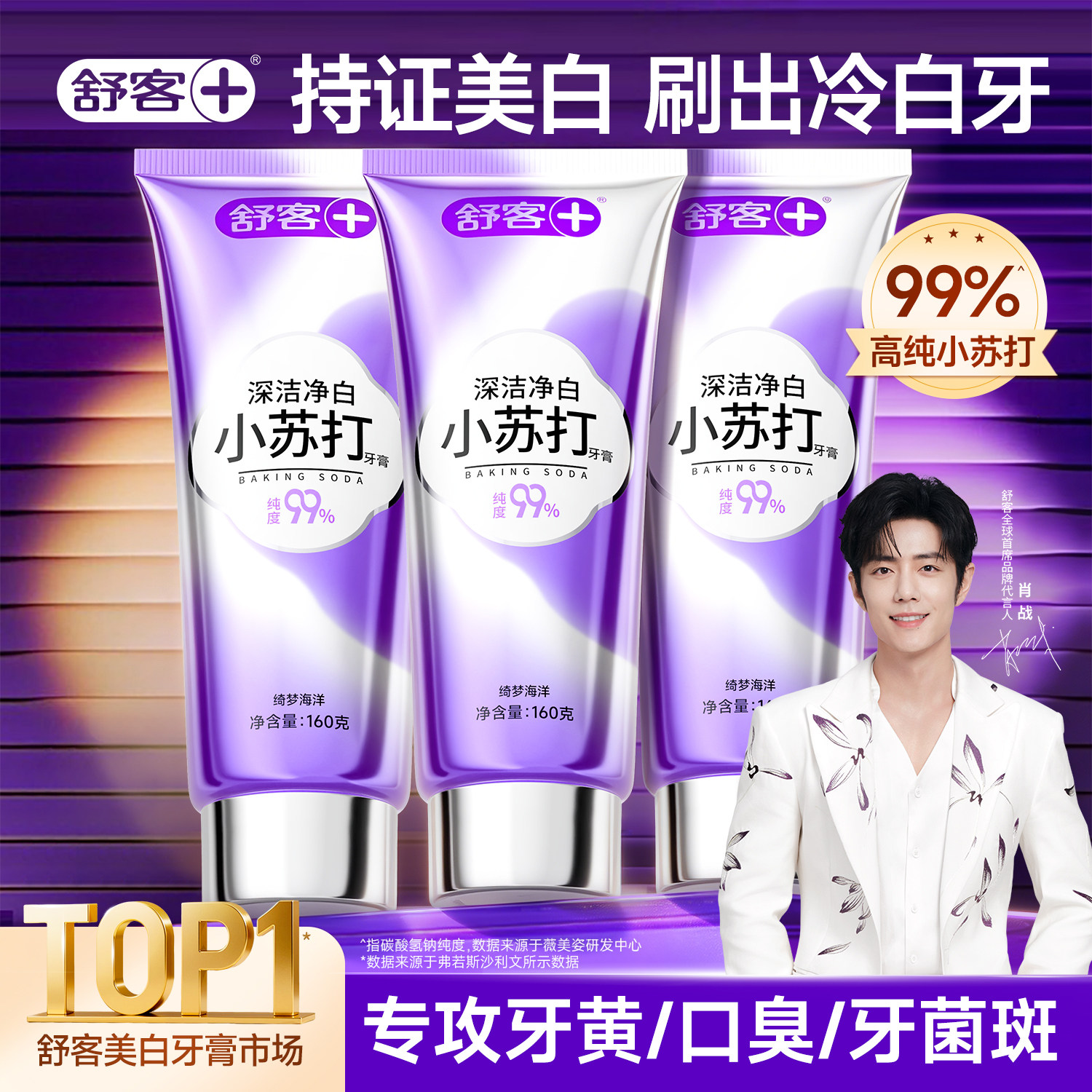 【肖战推荐】小苏打美白牙膏
