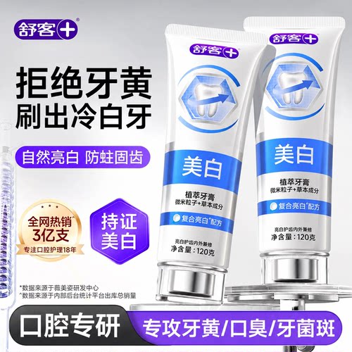 【肖战同款】舒客冷光美白牙膏