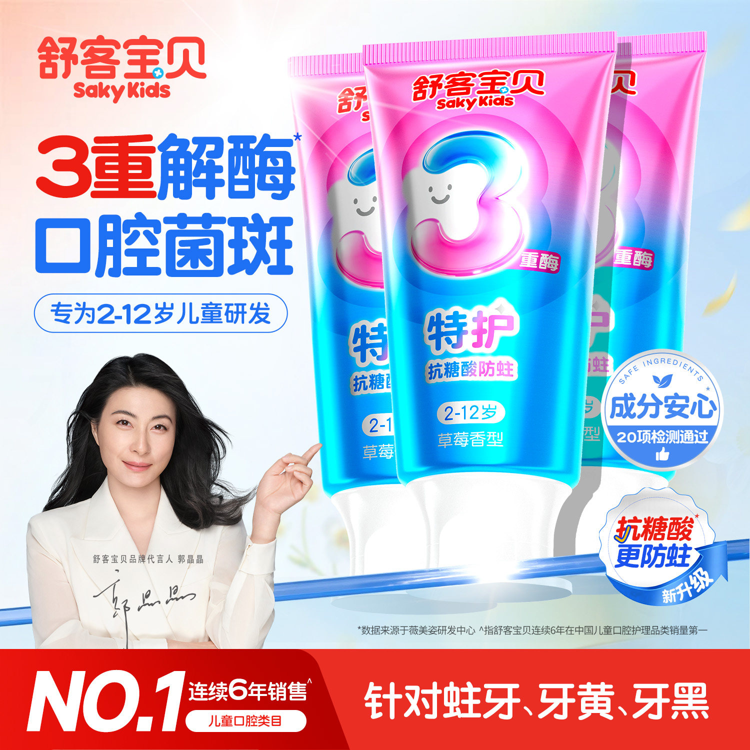 舒客宝贝抗糖盾防蛀儿童牙膏3到6到12岁含氟换牙期三重酶含氟防蛀