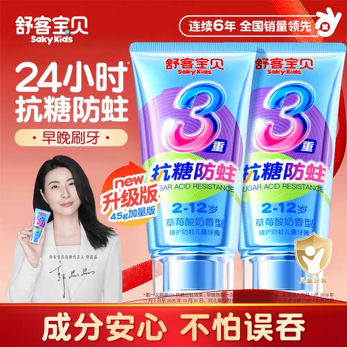 【郭晶晶推荐】舒客儿童抗糖牙膏
