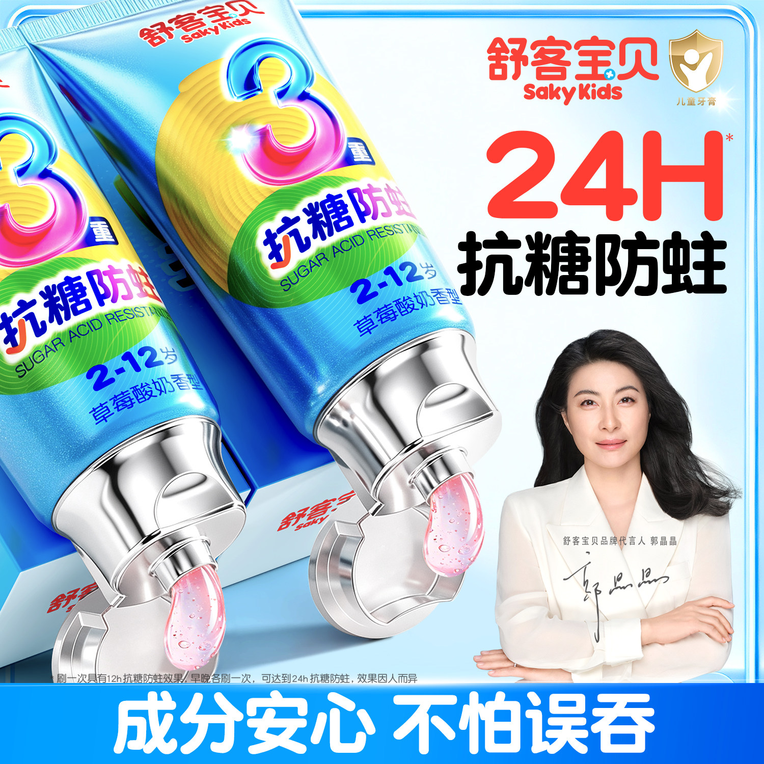 舒客宝贝儿童牙膏抗糖盾克服防蛀2-3-6到12岁以上含氟换牙期45g